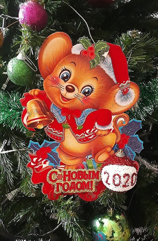 С Наступающим