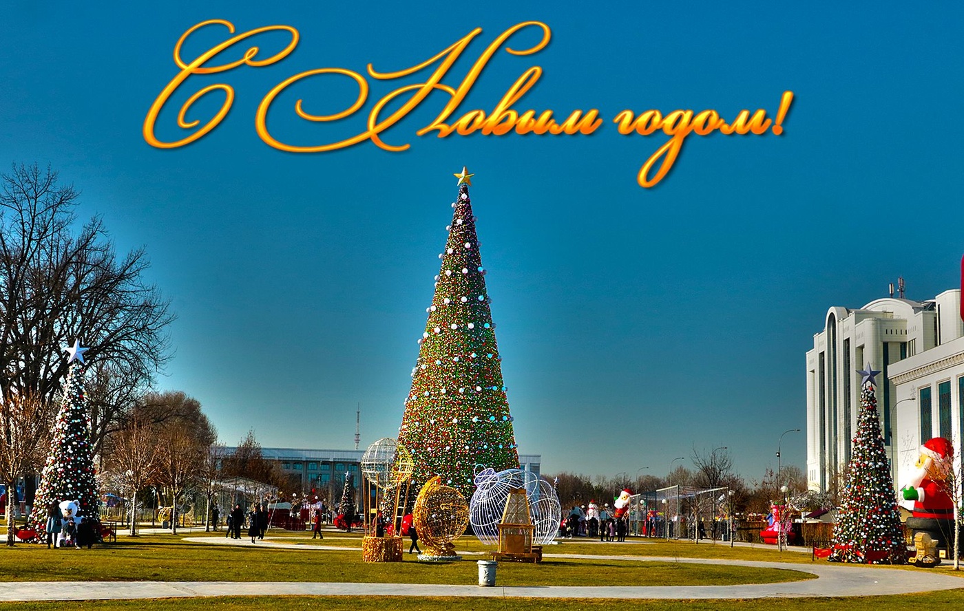 С Новым Годом!