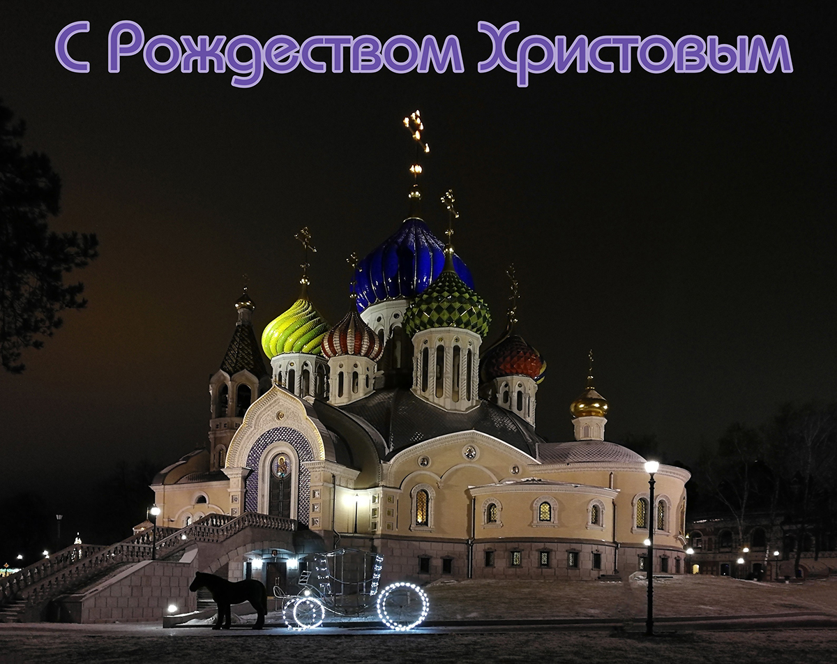 С Рождеством Христовым !!!