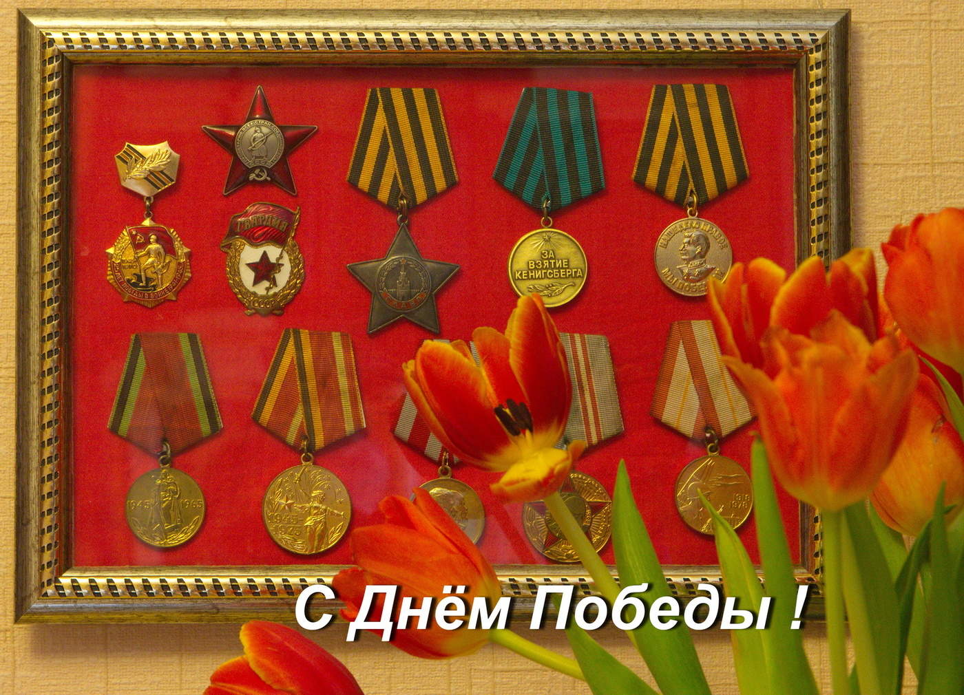 Всех с Праздником Победы!