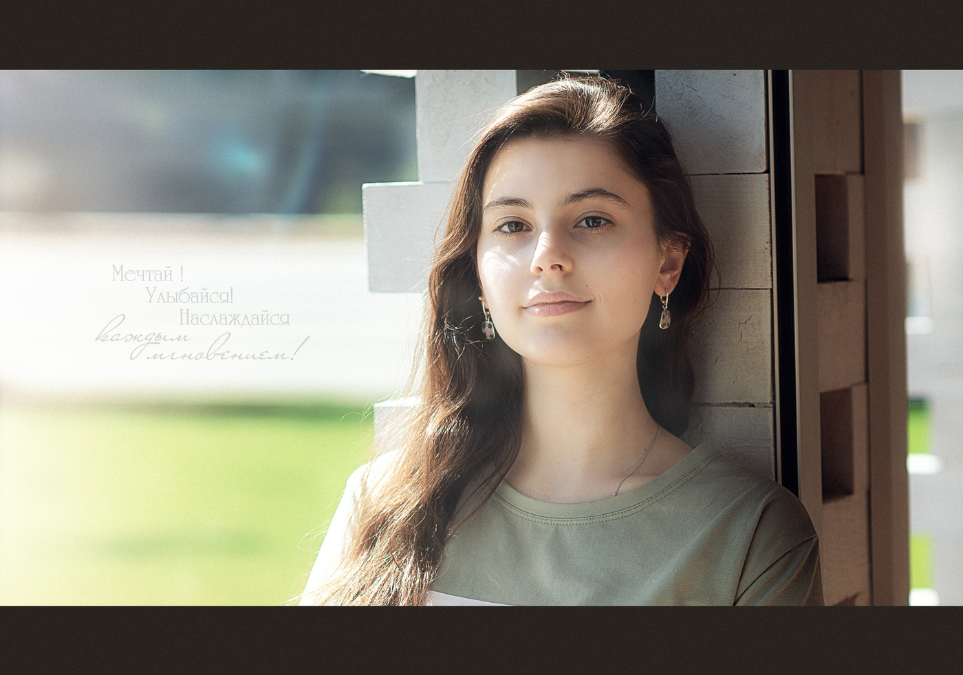 Мечтай....! Улыбайся...!...