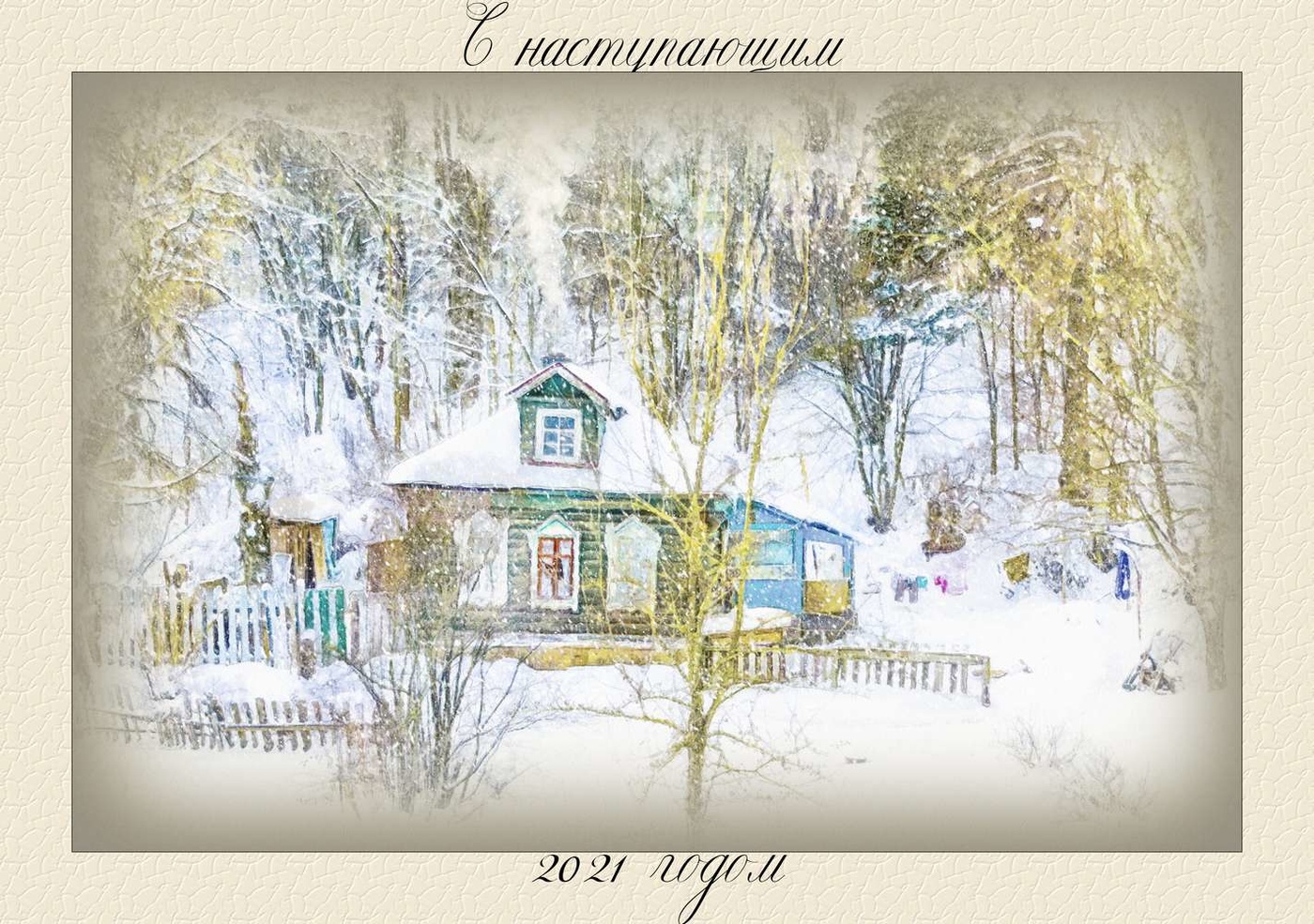 С наступающим