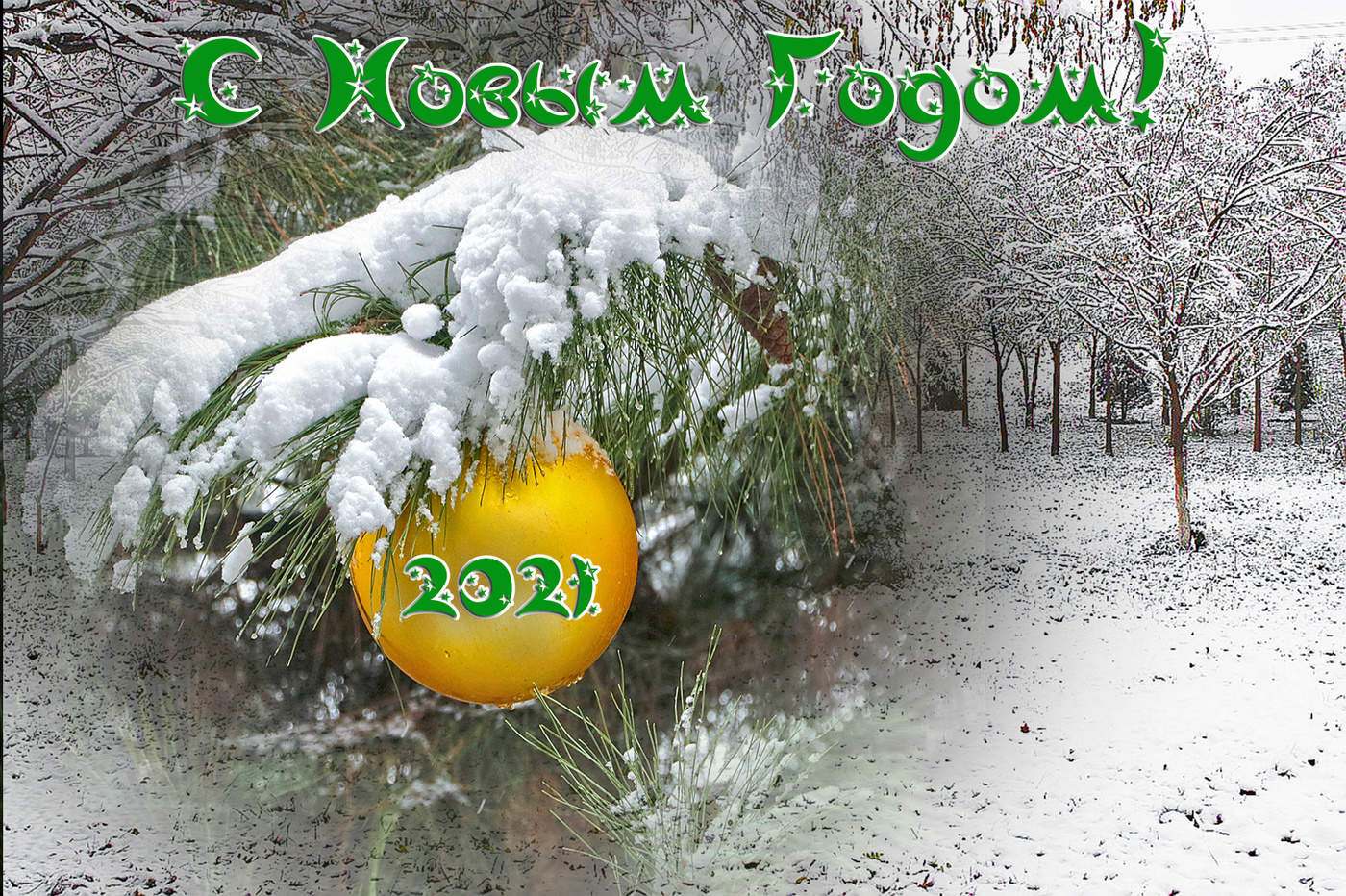 С Новым Годом!