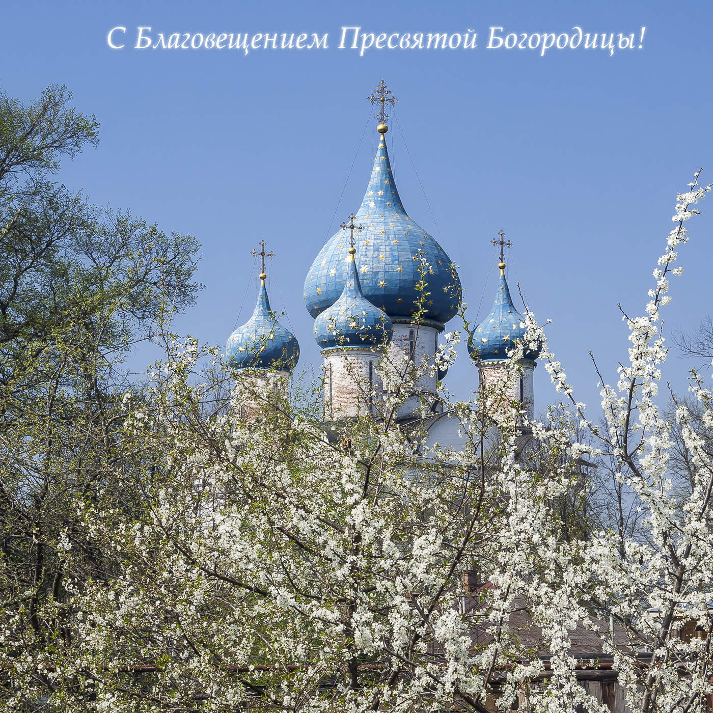 Благовещение